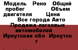  › Модель ­ Рено › Общий пробег ­ 110 000 › Объем двигателя ­ 1 › Цена ­ 200 000 - Все города Авто » Продажа легковых автомобилей   . Иркутская обл.,Иркутск г.